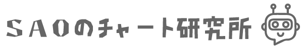 SAOのチャート研究所
